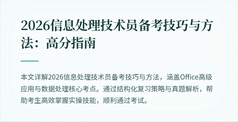 2026信息处理技术员备考技巧与方法：高分指南