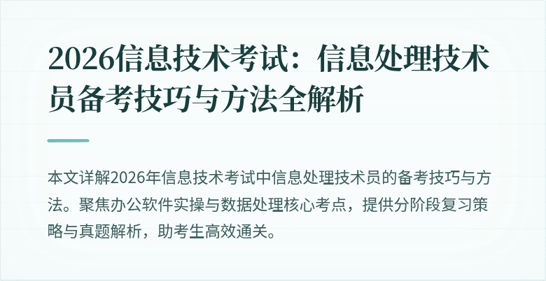 2026信息技术考试：信息处理技术员备考技巧与方法全解析