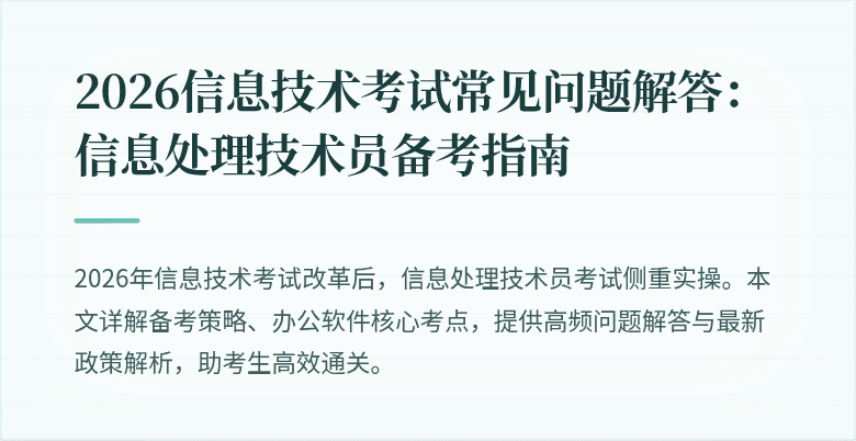 2026信息技术考试常见问题解答：信息处理技术员备考指南