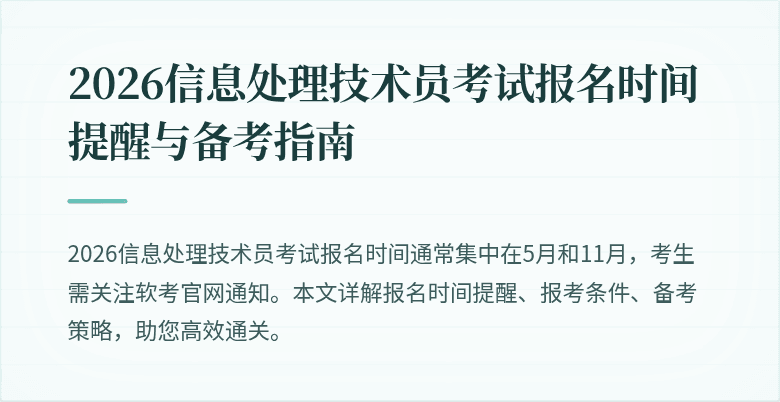 2026信息处理技术员考试报名时间提醒与备考指南