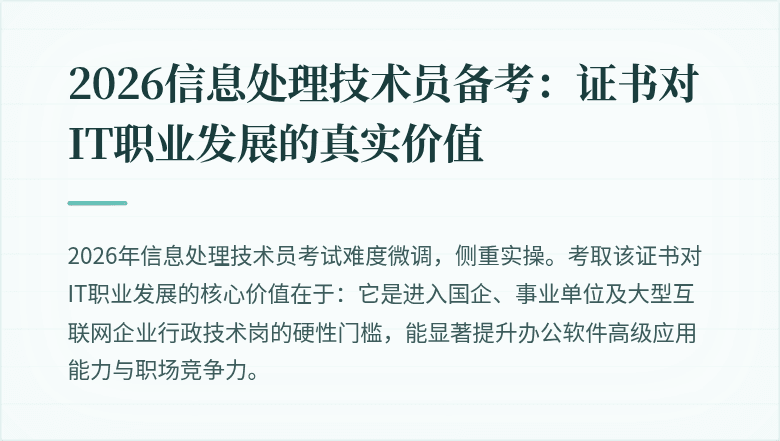 2026信息处理技术员备考：证书对IT职业发展的真实价值