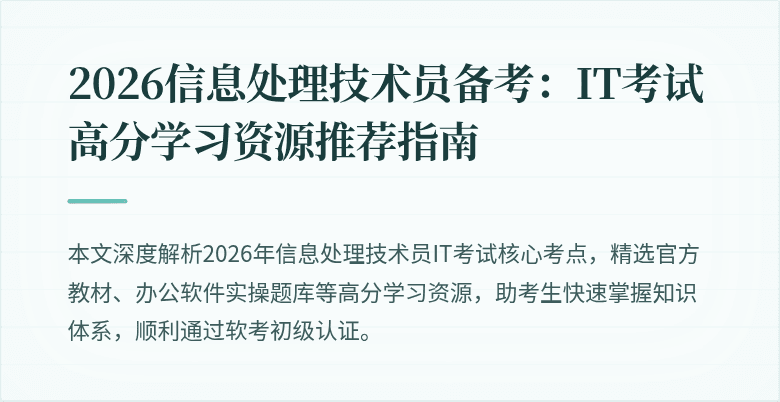 2026信息处理技术员备考：IT考试高分学习资源推荐指南