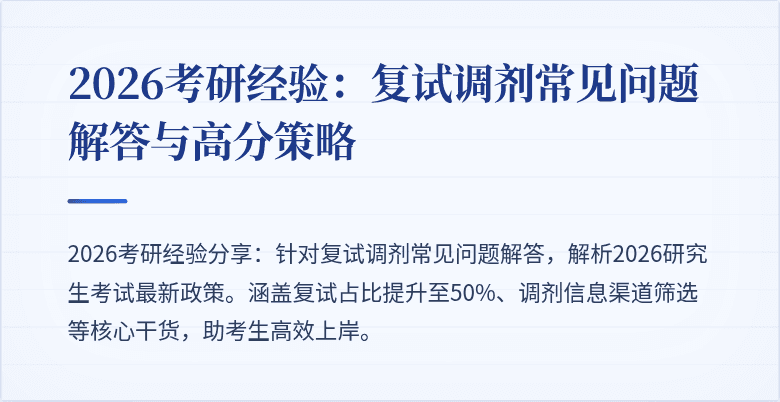 2026考研经验:复试调剂常见问题解答与高分策略