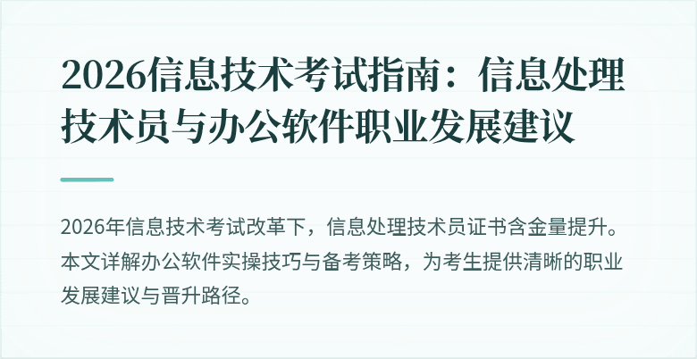 2026信息技术考试指南：信息处理技术员与办公软件职业发展建议
