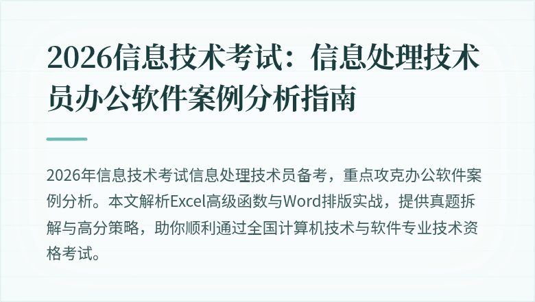 2026信息技术考试：信息处理技术员办公软件案例分析指南