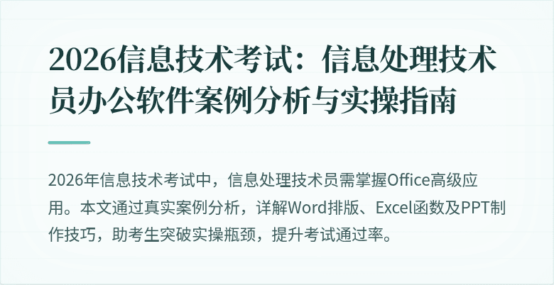 2026信息技术考试：信息处理技术员办公软件案例分析与实操指南