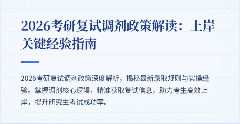 2026考研复试调剂政策解读:上岸关键经验指南