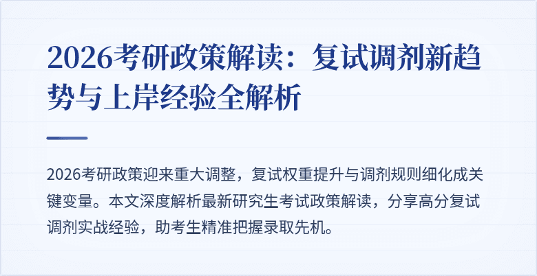 2026考研政策解读:复试调剂新趋势与上岸经验全解析