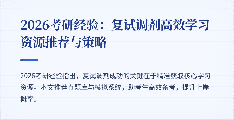 2026考研经验:复试调剂高效学习资源推荐与策略