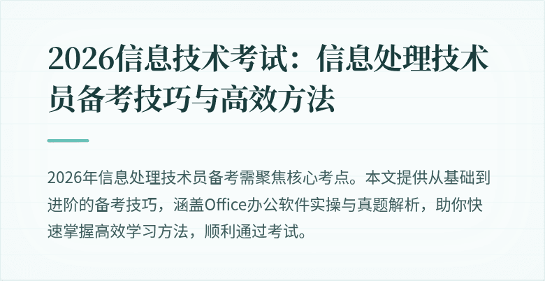 2026信息技术考试：信息处理技术员备考技巧与高效方法