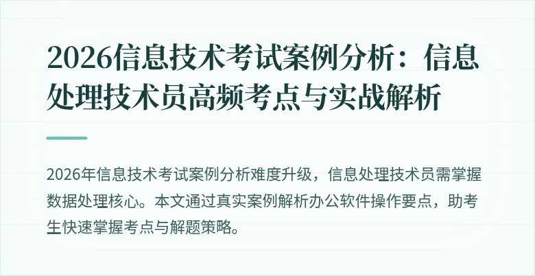 2026信息技术考试案例分析：信息处理技术员高频考点与实战解析