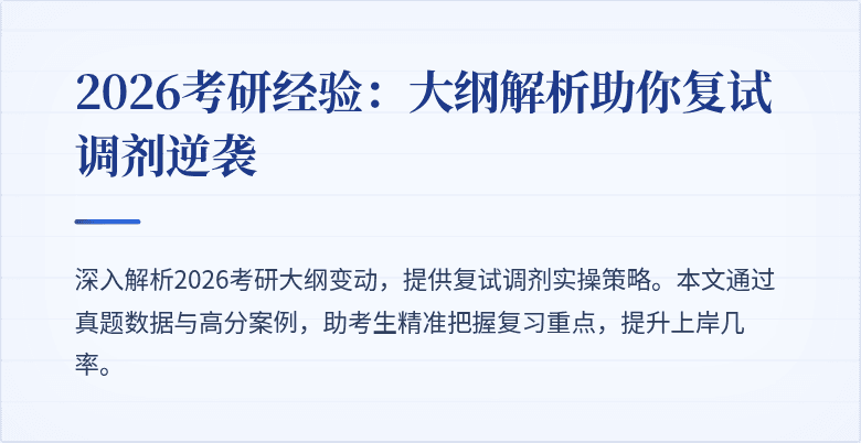 2026考研经验：大纲解析助你复试调剂逆袭
