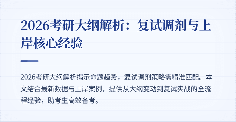 2026考研大纲解析：复试调剂与上岸核心经验