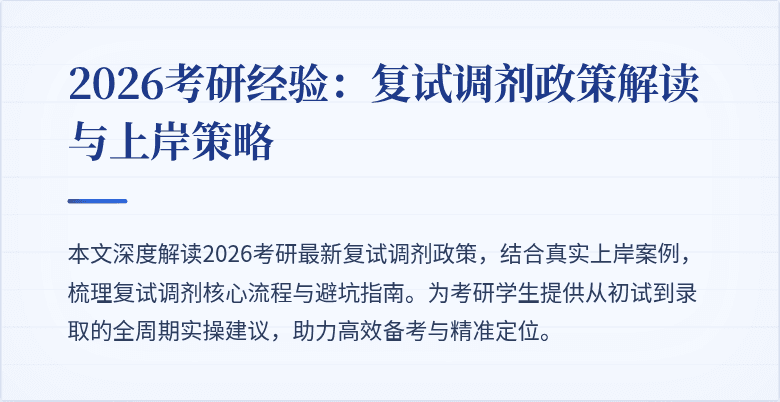 2026考研经验：复试调剂政策解读与上岸策略