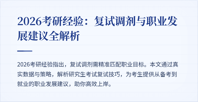 2026考研经验：复试调剂与职业发展建议全解析