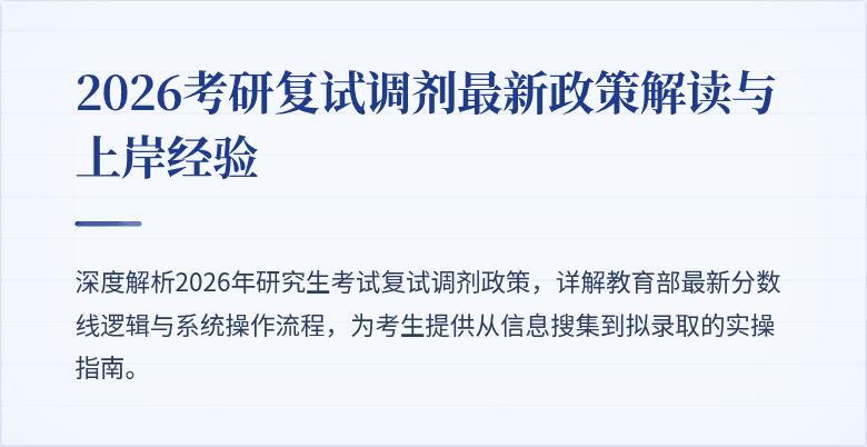 2026考研复试调剂最新政策解读与上岸经验