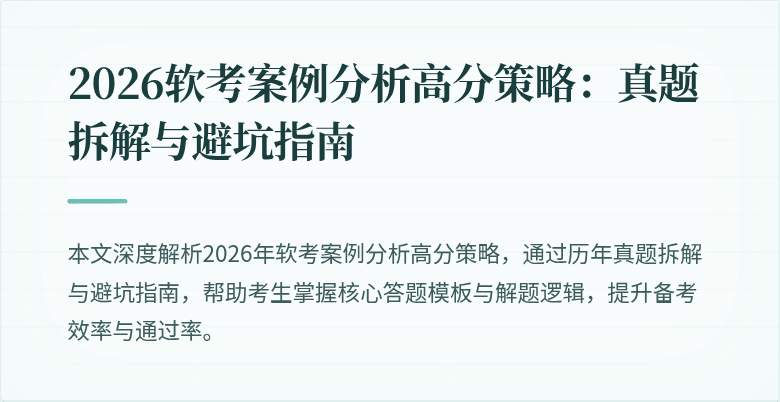 2026软考案例分析高分策略：真题拆解与避坑指南