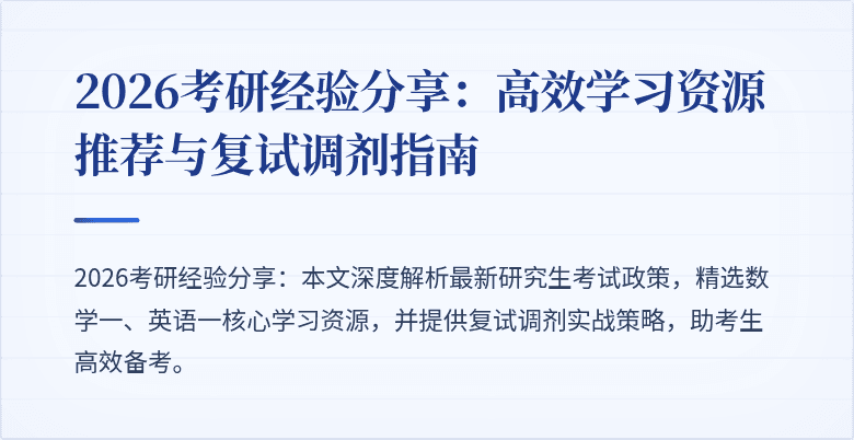 2026考研经验分享：高效学习资源推荐与复试调剂指南