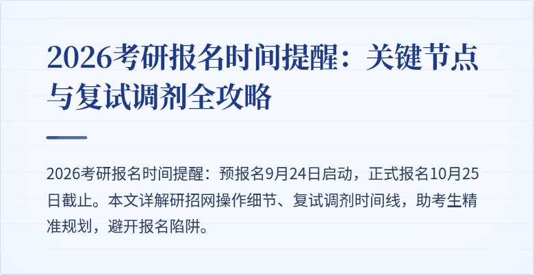 2026考研报名时间提醒：关键节点与复试调剂全攻略