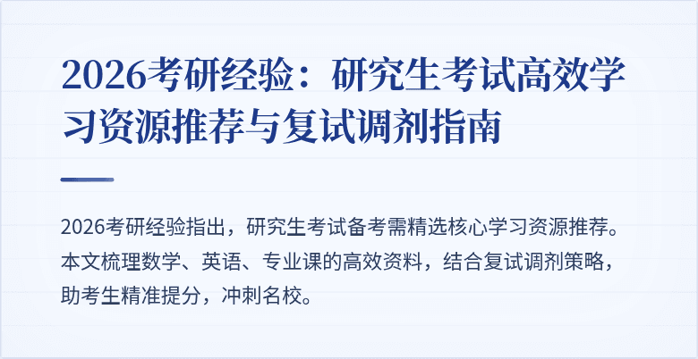 2026考研经验:研究生考试高效学习资源推荐与复试调剂指南