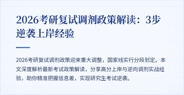 2026考研复试调剂政策解读：3步逆袭上岸经验