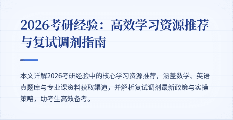 2026考研经验：高效学习资源推荐与复试调剂指南