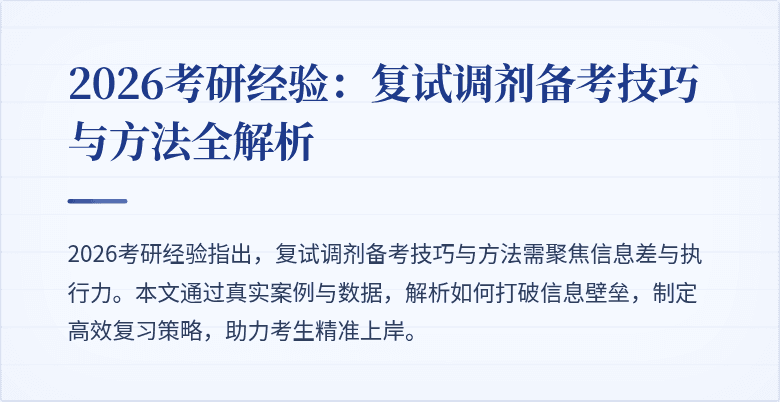 2026考研经验：复试调剂备考技巧与方法全解析