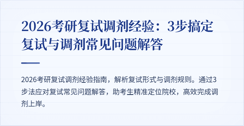 2026考研复试调剂经验：3步搞定复试与调剂常见问题解答
