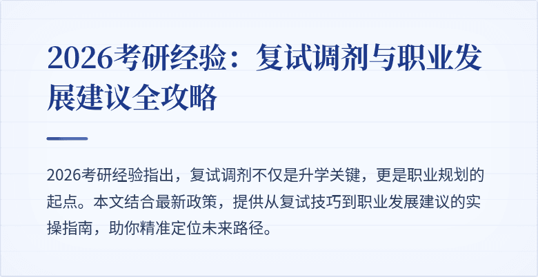 2026考研经验:复试调剂与职业发展建议全攻略