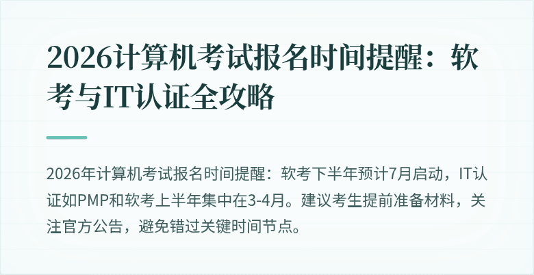 2026计算机考试报名时间提醒：软考与IT认证全攻略