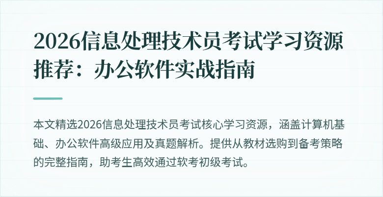 2026信息处理技术员考试学习资源推荐：办公软件实战指南