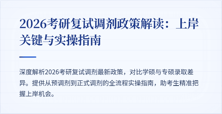 2026考研复试调剂政策解读:上岸关键与实操指南