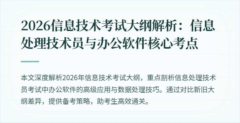 2026信息技术考试大纲解析：信息处理技术员与办公软件核心考点