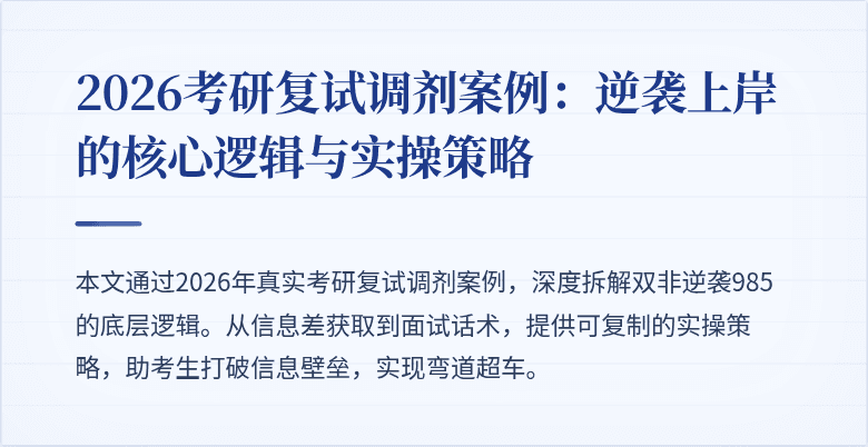 2026考研复试调剂案例：逆袭上岸的核心逻辑与实操策略
