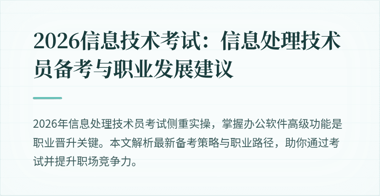 2026信息技术考试：信息处理技术员备考与职业发展建议