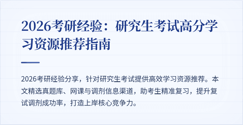 2026考研经验:研究生考试高分学习资源推荐指南