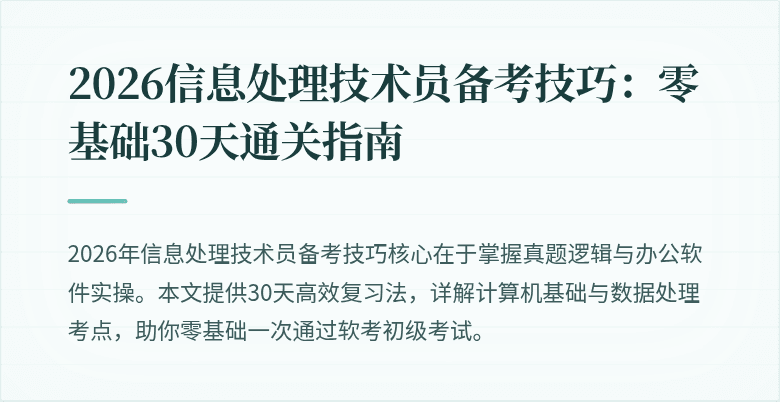 2026信息处理技术员备考技巧：零基础30天通关指南