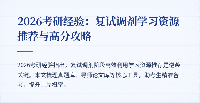 2026考研经验:复试调剂学习资源推荐与高分攻略