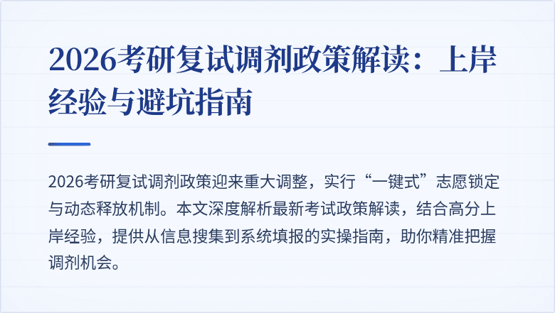 2026考研复试调剂政策解读：上岸经验与避坑指南