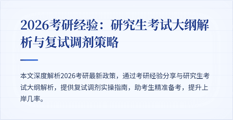 2026考研经验:研究生考试大纲解析与复试调剂策略