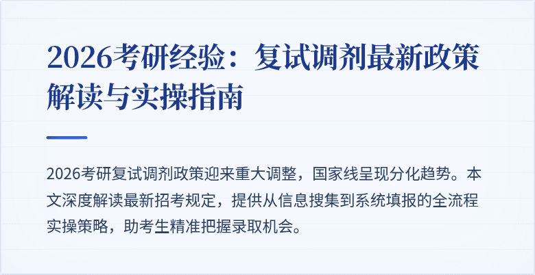 2026考研经验:复试调剂最新政策解读与实操指南