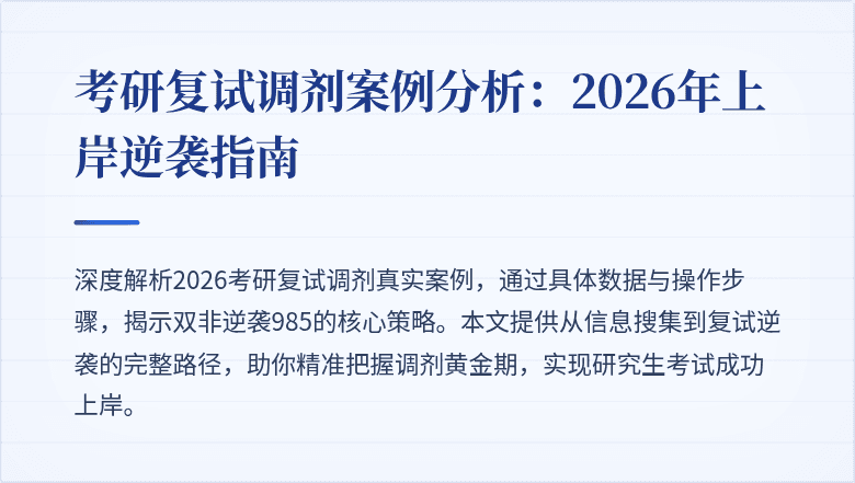 考研复试调剂案例分析:2026年上岸逆袭指南