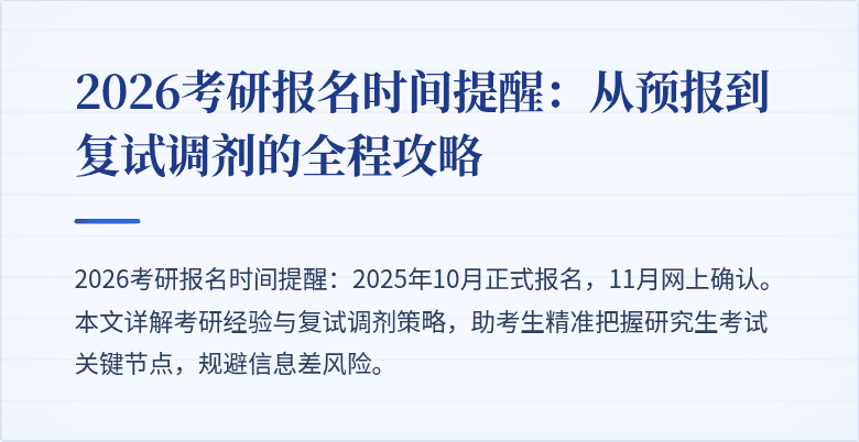 2026考研报名时间提醒:从预报到复试调剂的全程攻略