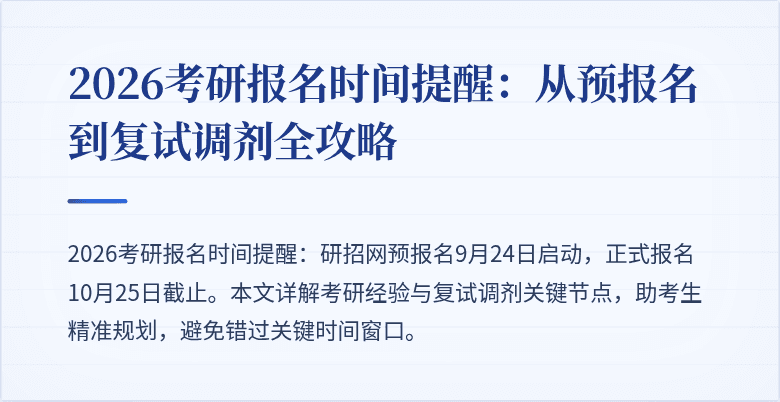 2026考研报名时间提醒:从预报名到复试调剂全攻略