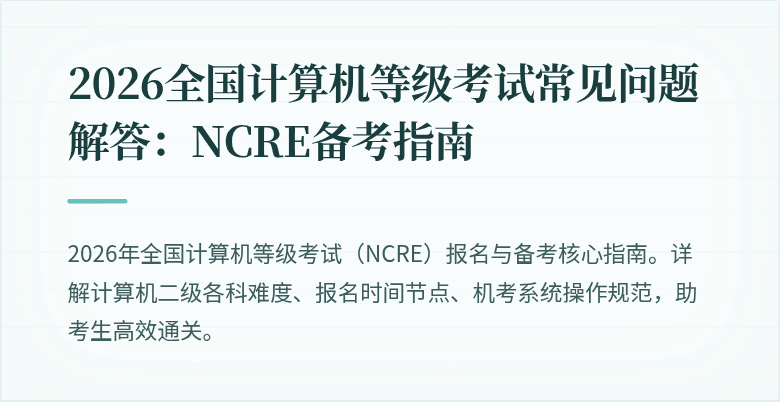 2026全国计算机等级考试常见问题解答：NCRE备考指南
