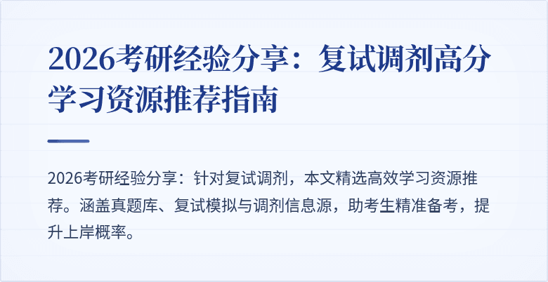 2026考研经验分享:复试调剂高分学习资源推荐指南