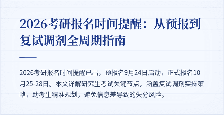2026考研报名时间提醒:从预报到复试调剂全周期指南