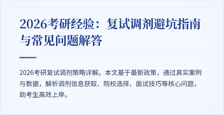 2026考研经验:复试调剂避坑指南与常见问题解答