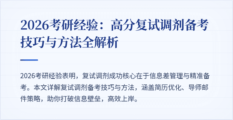 2026考研经验:高分复试调剂备考技巧与方法全解析