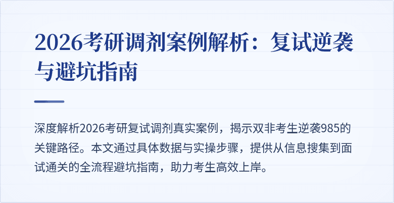 2026考研调剂案例解析:复试逆袭与避坑指南
